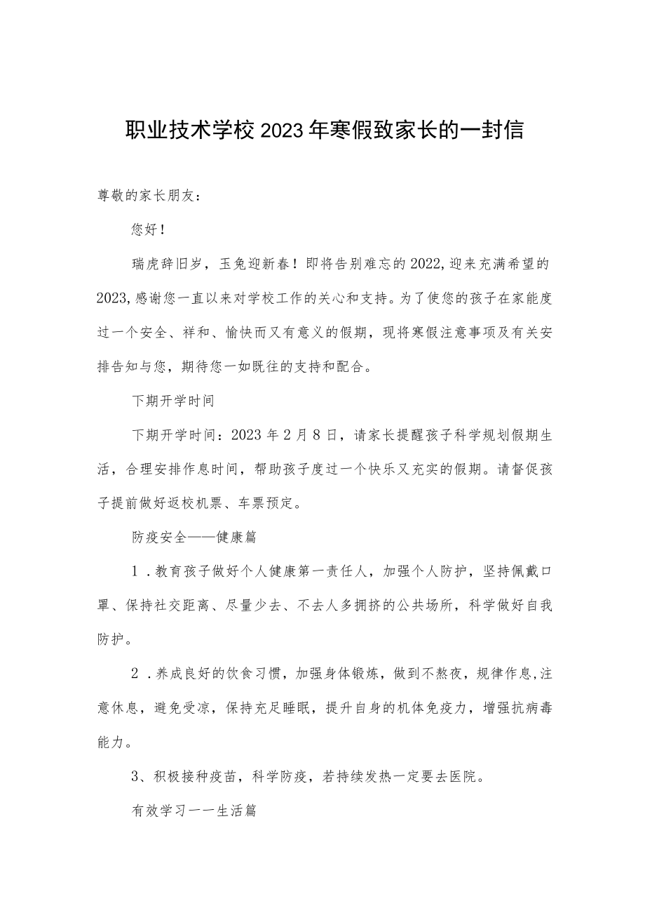 职业技术学校2023年寒假致家长的一封信.docx_第1页