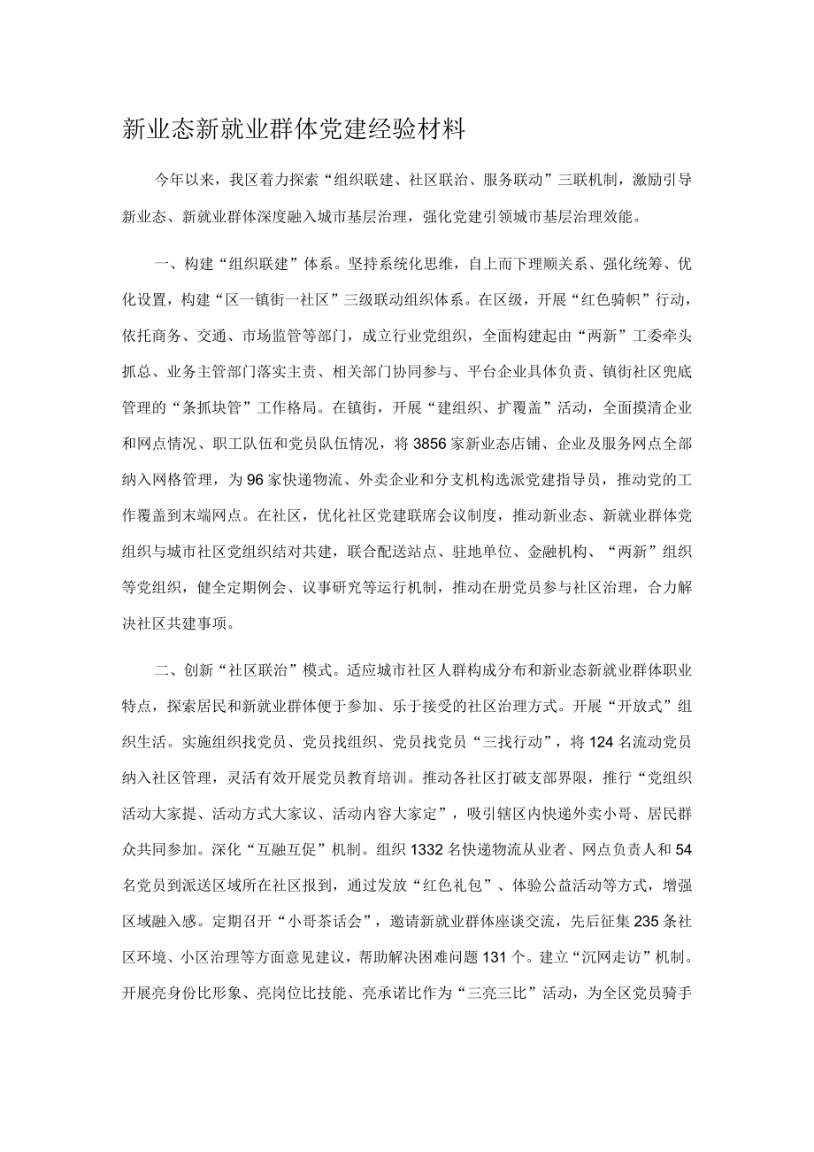 新业态新就业群体党建经验材料.docx_第1页