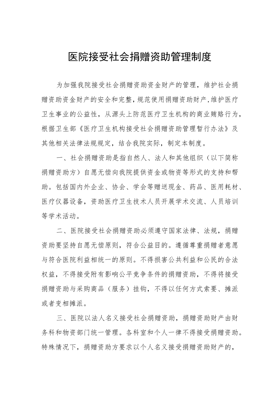 医院接受社会捐赠资助管理制度.docx_第1页