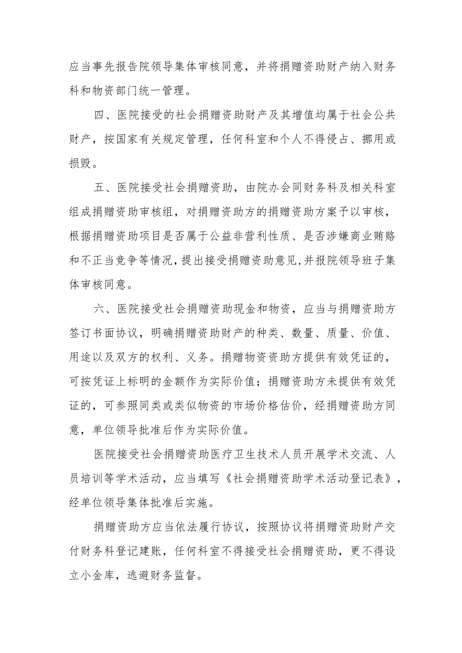 医院接受社会捐赠资助管理制度.docx_第2页