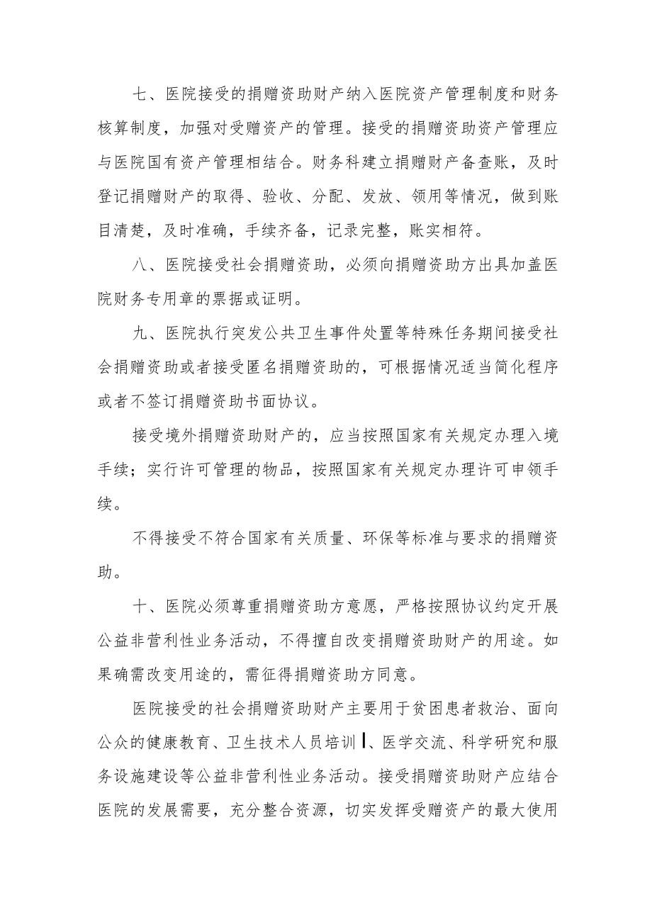 医院接受社会捐赠资助管理制度.docx_第3页