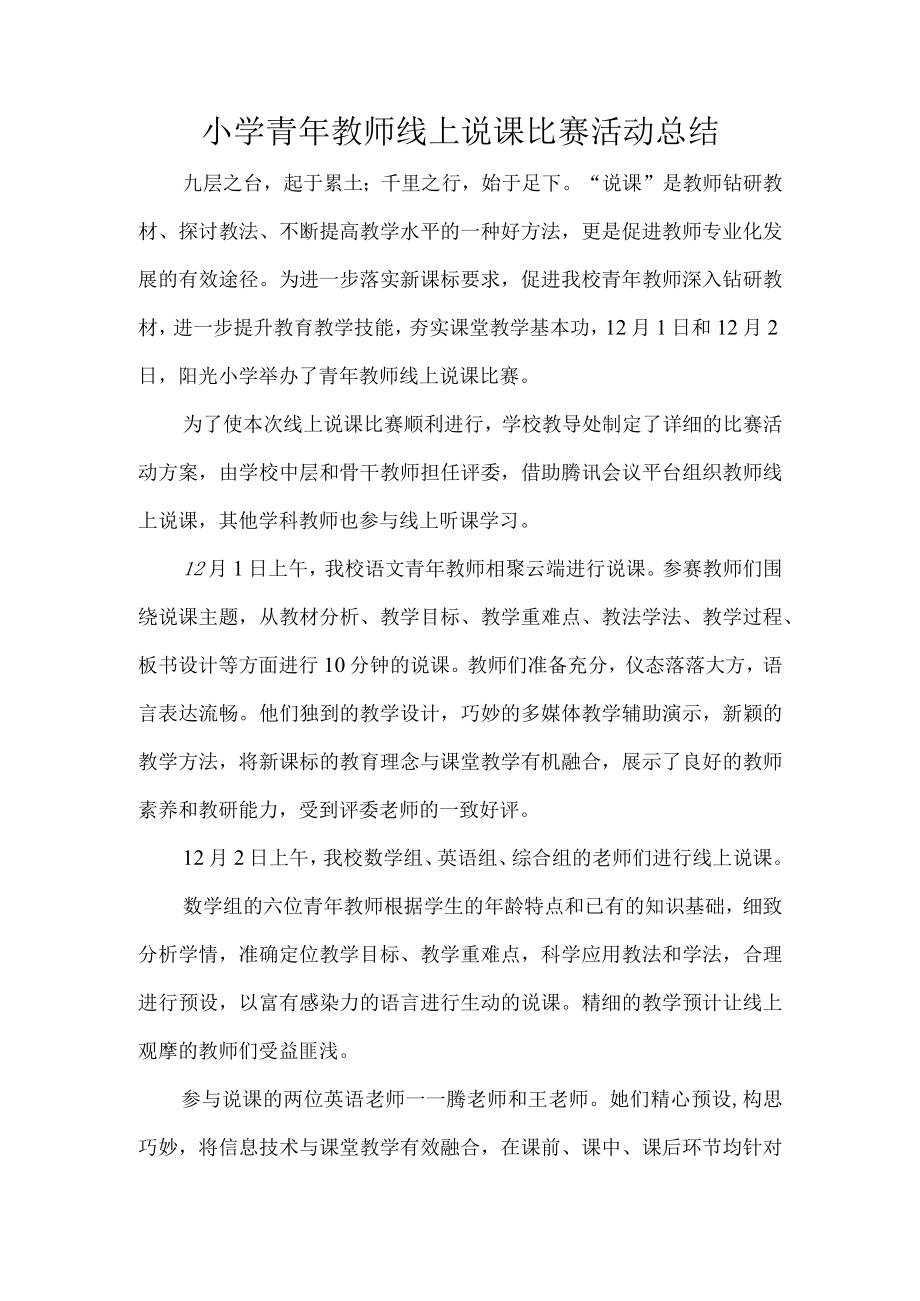 小学青年教师线上说课比赛活动总结.docx_第1页