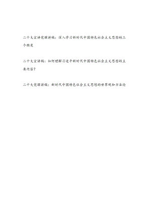 学习党的二十大精神新时代中国特色社会主义思想专题宣讲稿党课讲稿3篇.docx