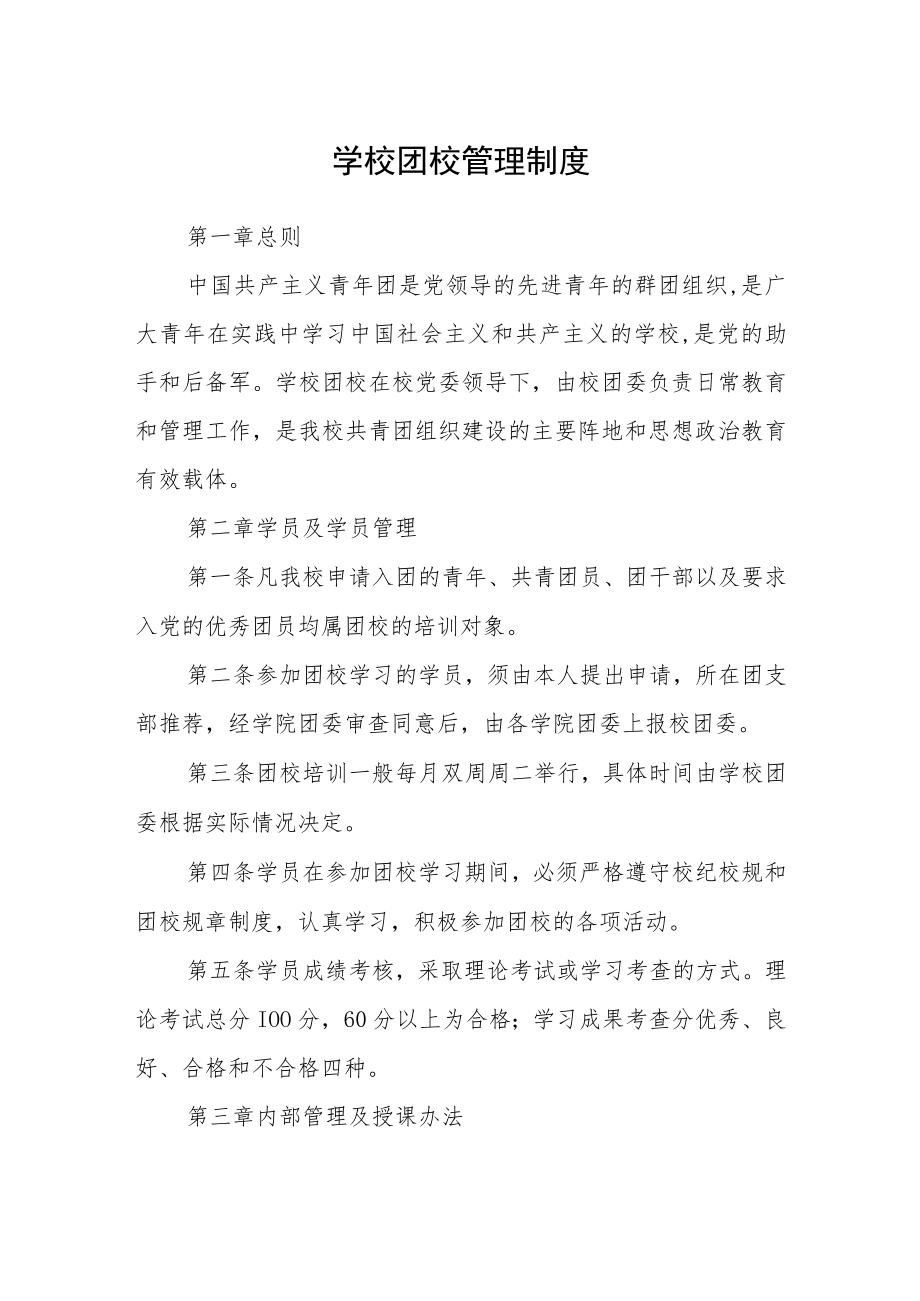 学校团校管理制度.docx_第1页