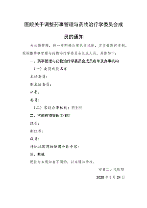 医院关于调整药事管理与药物治疗学委员会成员的通知.docx