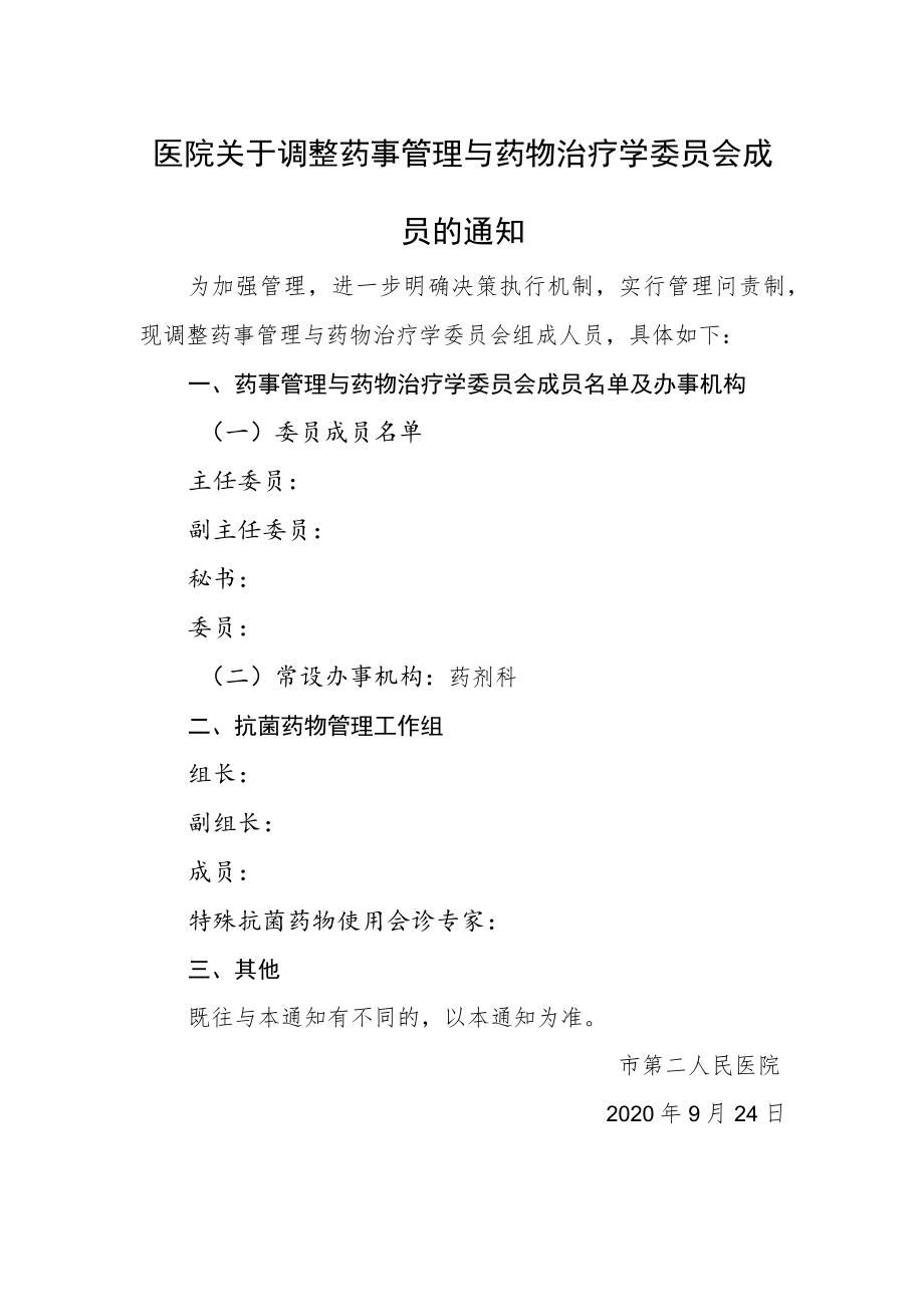 医院关于调整药事管理与药物治疗学委员会成员的通知.docx_第1页