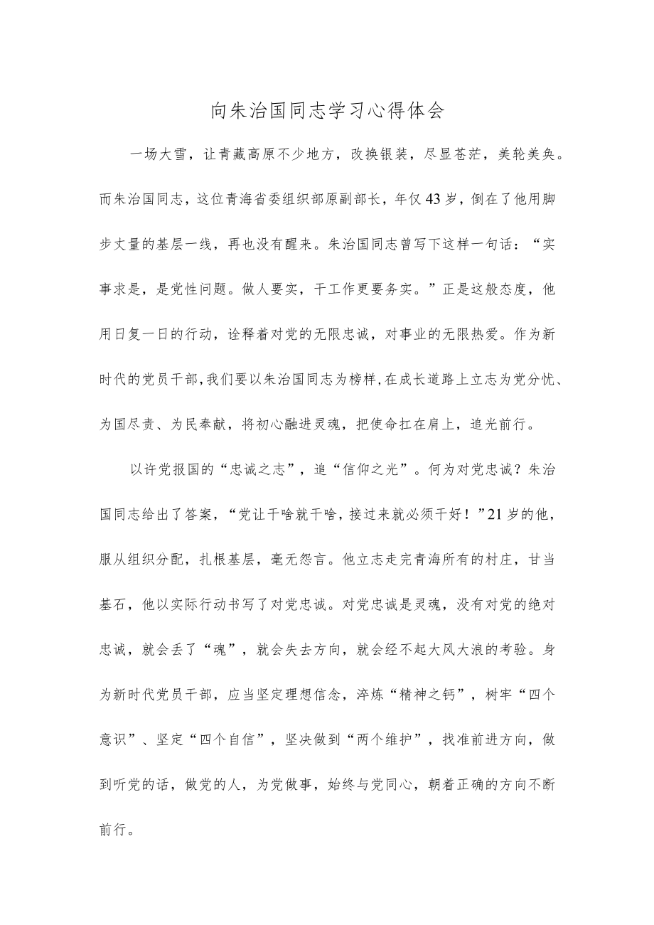 向朱治国同志学习心得体会.docx_第1页