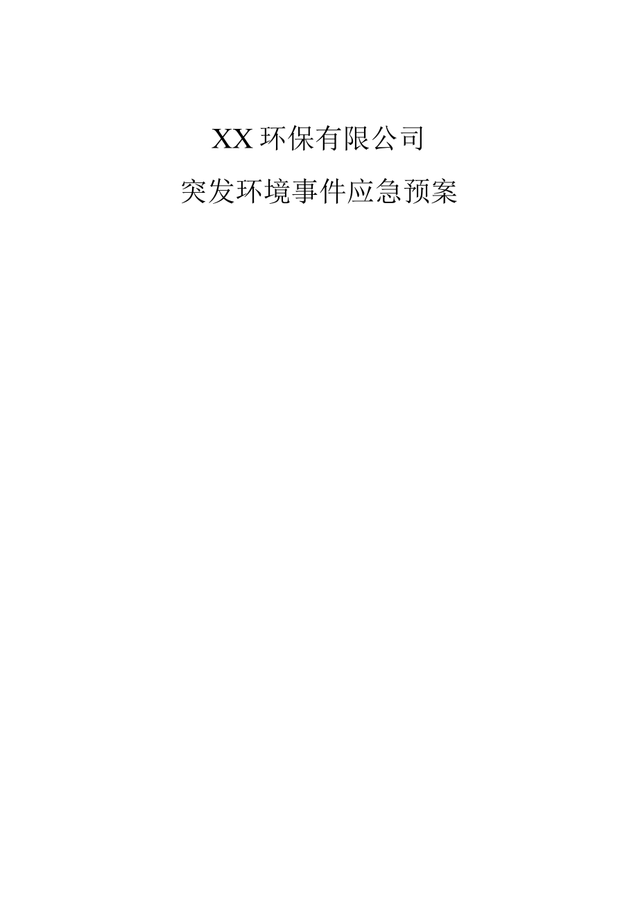 环保公司突发环境事件应急预案.docx_第1页