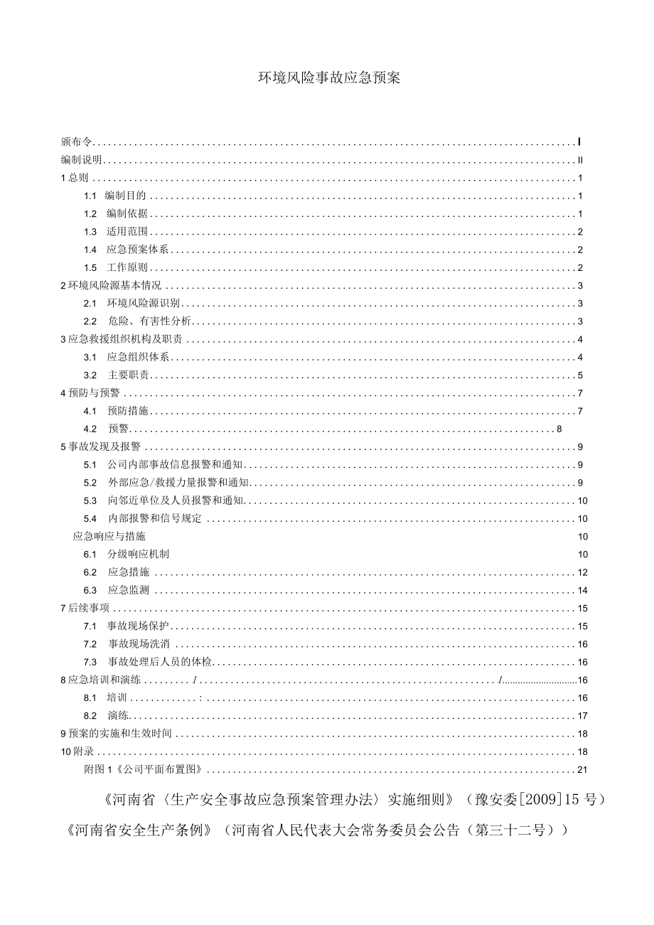 环保公司突发环境事件应急预案.docx_第3页