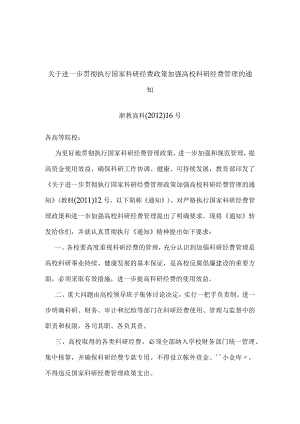 浙江省关于进一步贯彻执行国家科研经费政策 加强高校科研经费管理的通知（2012年）.docx