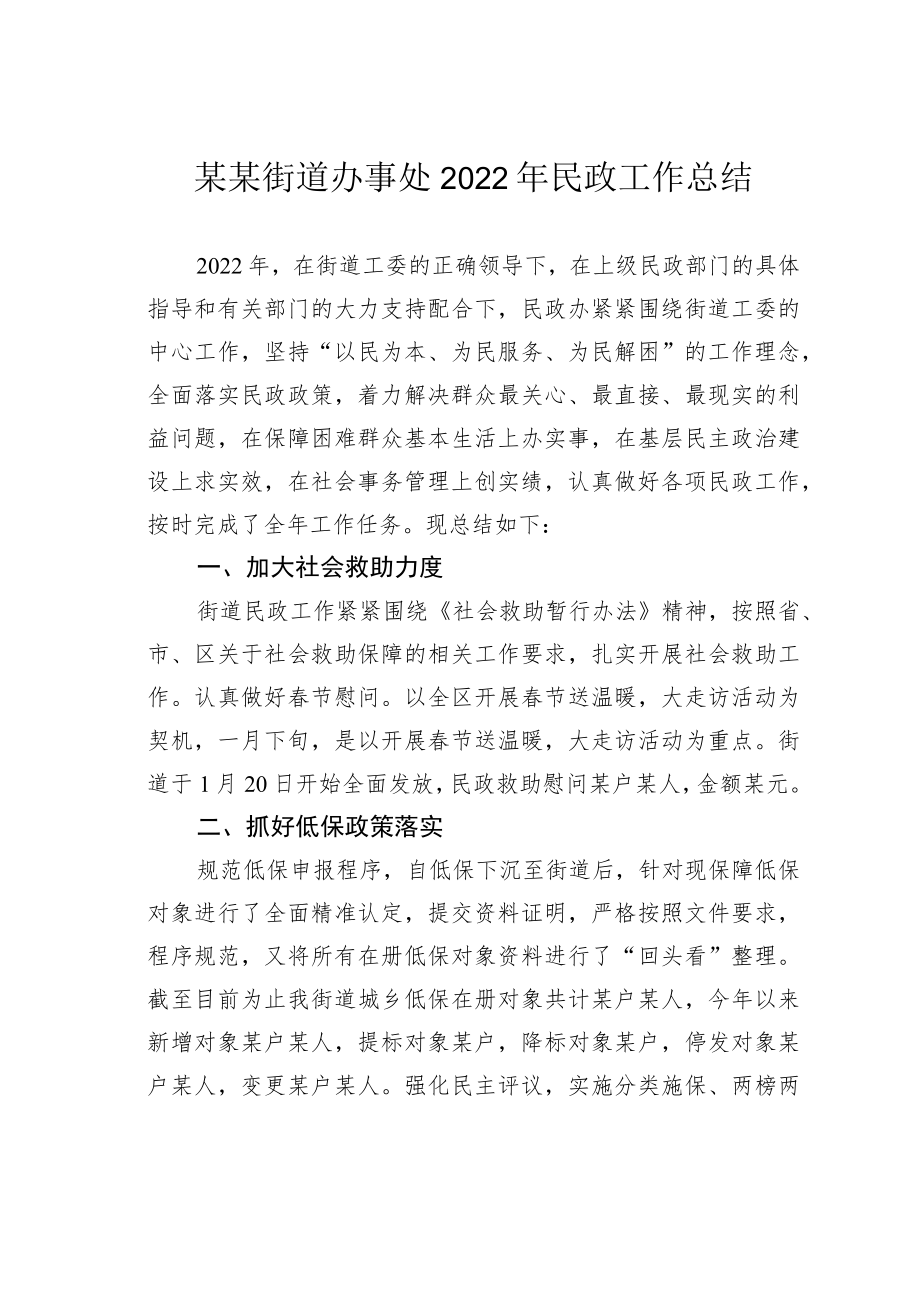 某某街道办事处2022年民政工作总结.docx_第1页