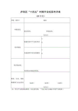 庐阳区“十四五”时期平安校园考评表.docx