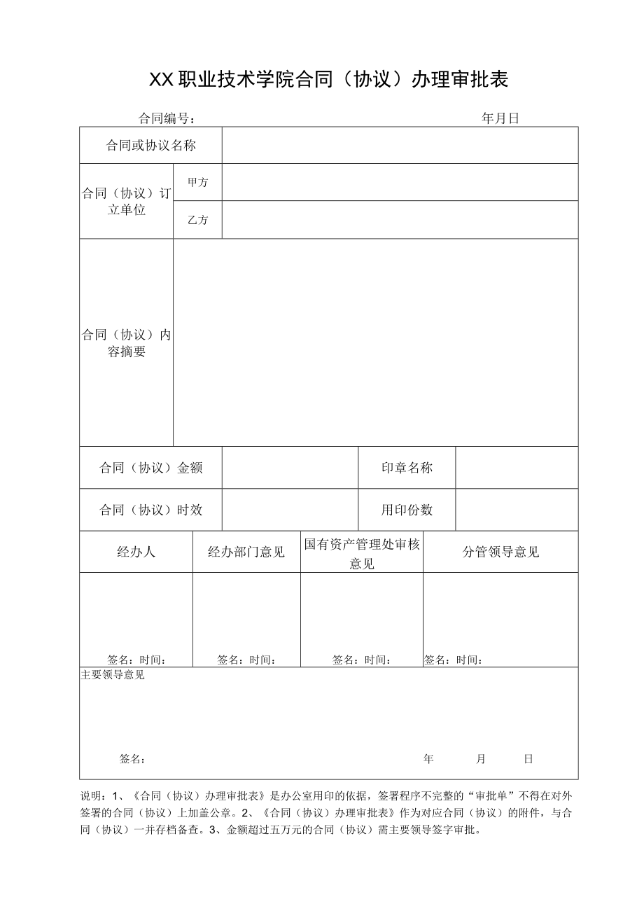 XX职业技术学院合同（协议）办理审批表.docx_第1页