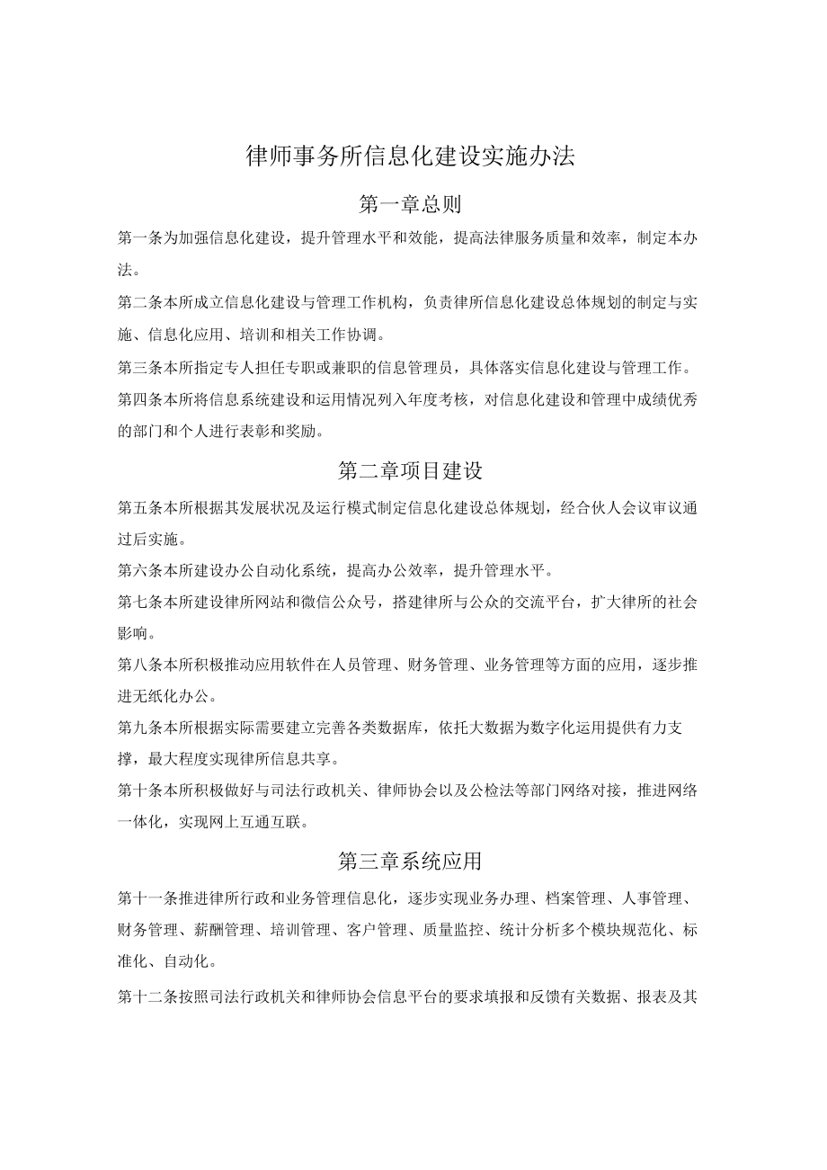 律师事务所信息化建设实施办法.docx_第1页