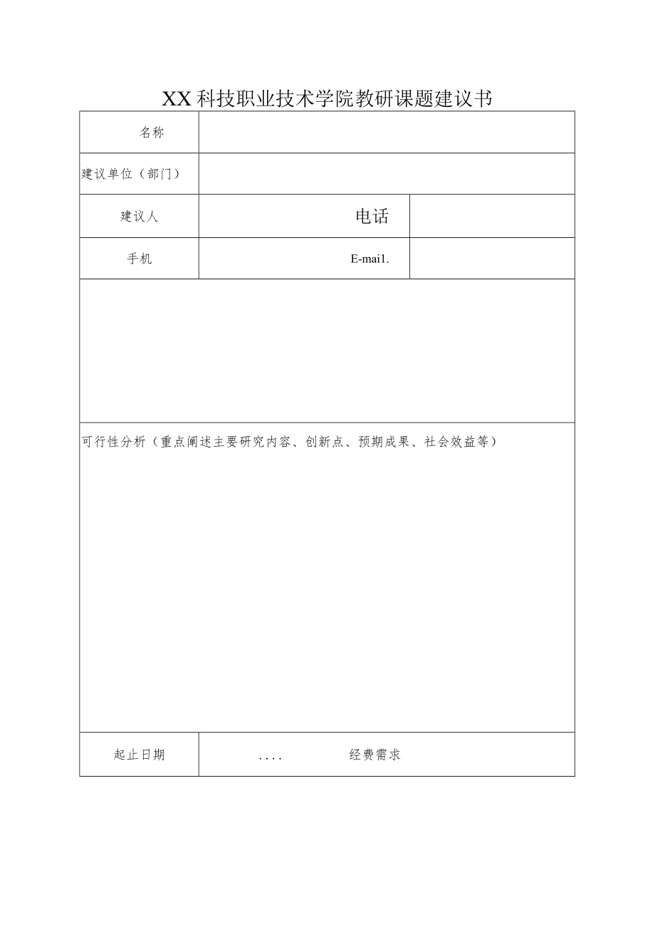 XX科技职业技术学院教研课题建议书.docx_第1页