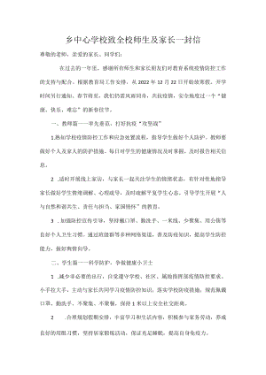 乡中心学校致全校师生及家长一封信.docx