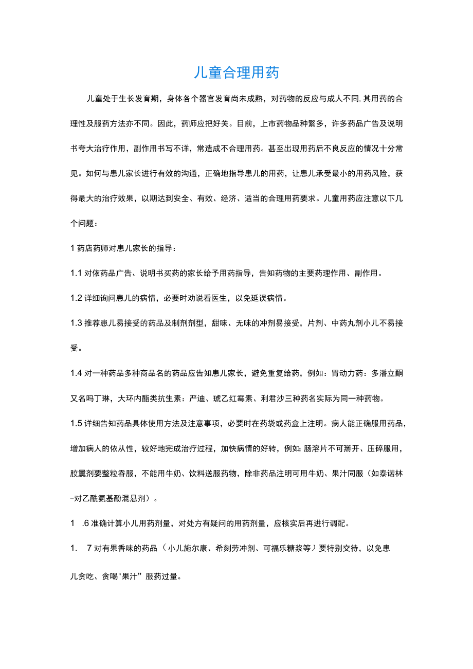 儿童合理用药.docx_第1页