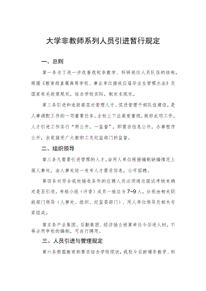 大学非教师系列人员引进暂行规定.docx