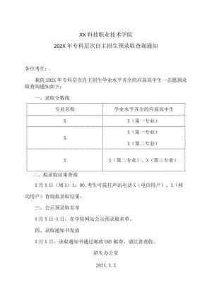 XX科技职业技术学院202X年专科层次自主招生预录取查询通知.docx