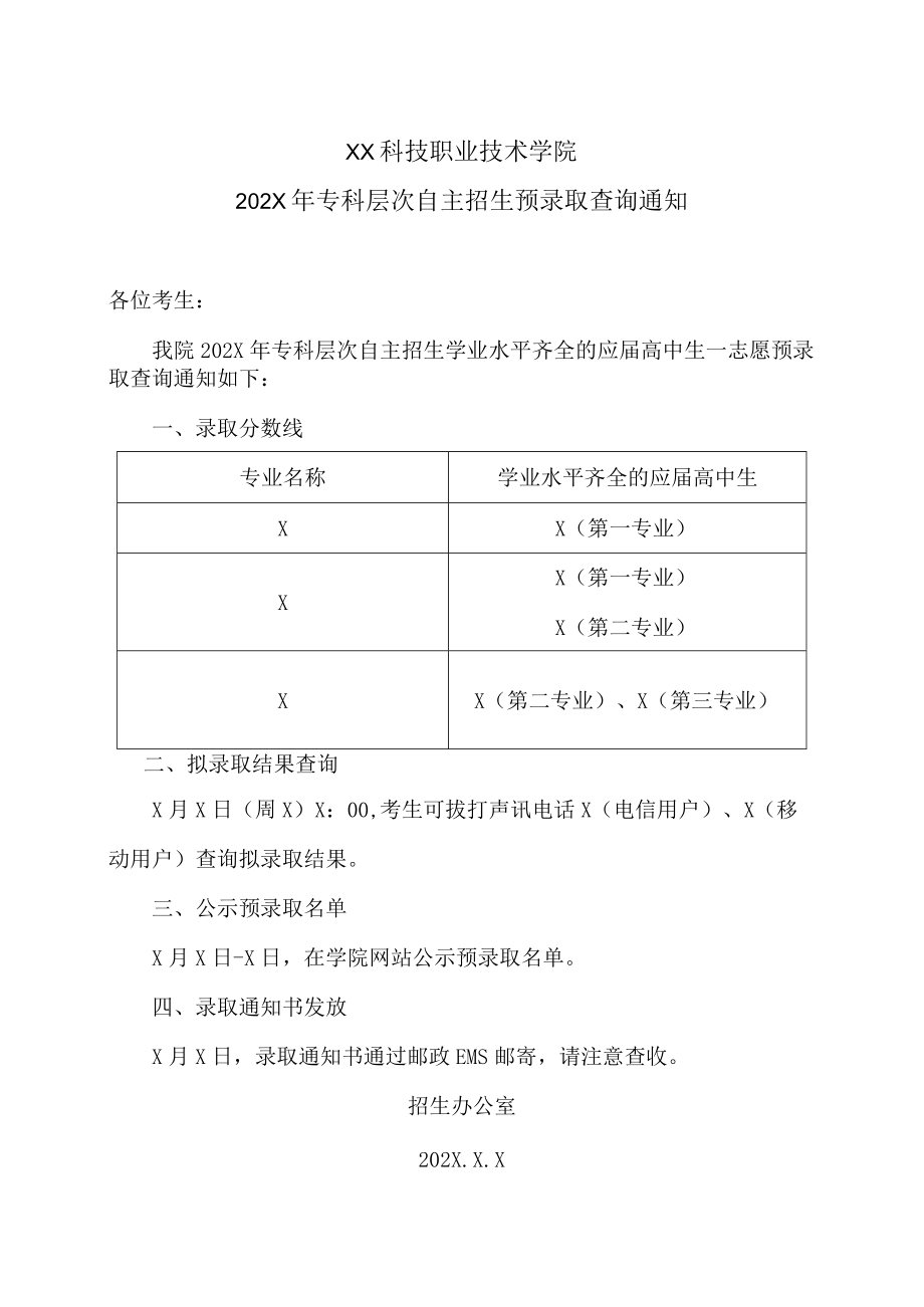 XX科技职业技术学院202X年专科层次自主招生预录取查询通知.docx_第1页