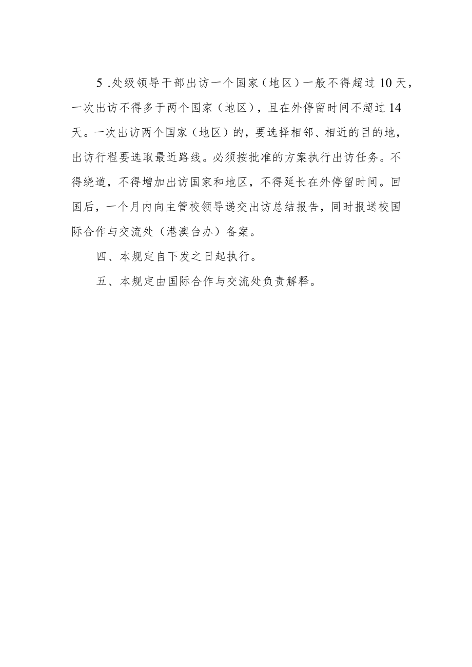 大学副处级以上领导干部因公出访规定.docx_第2页