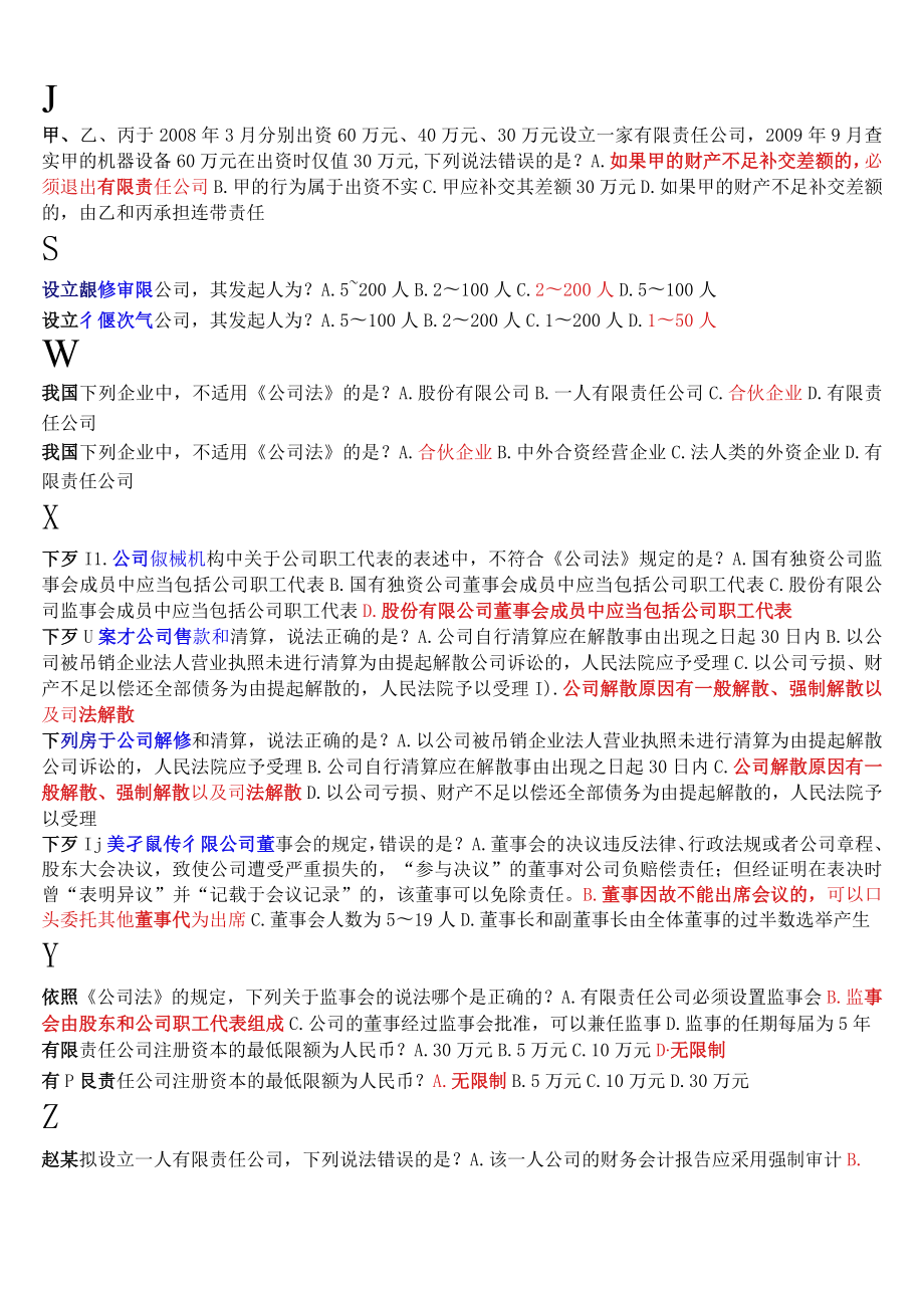 [2022秋期版]国开河南电大《公司法》终考任务满分题库.docx_第2页