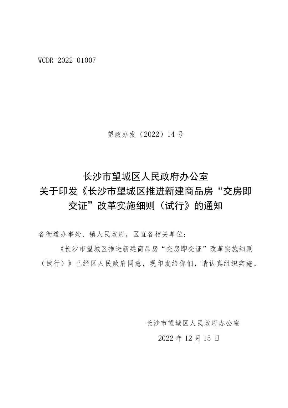 长沙市望城区推进新建商品房“交房即交证”改革实施细则.docx_第1页