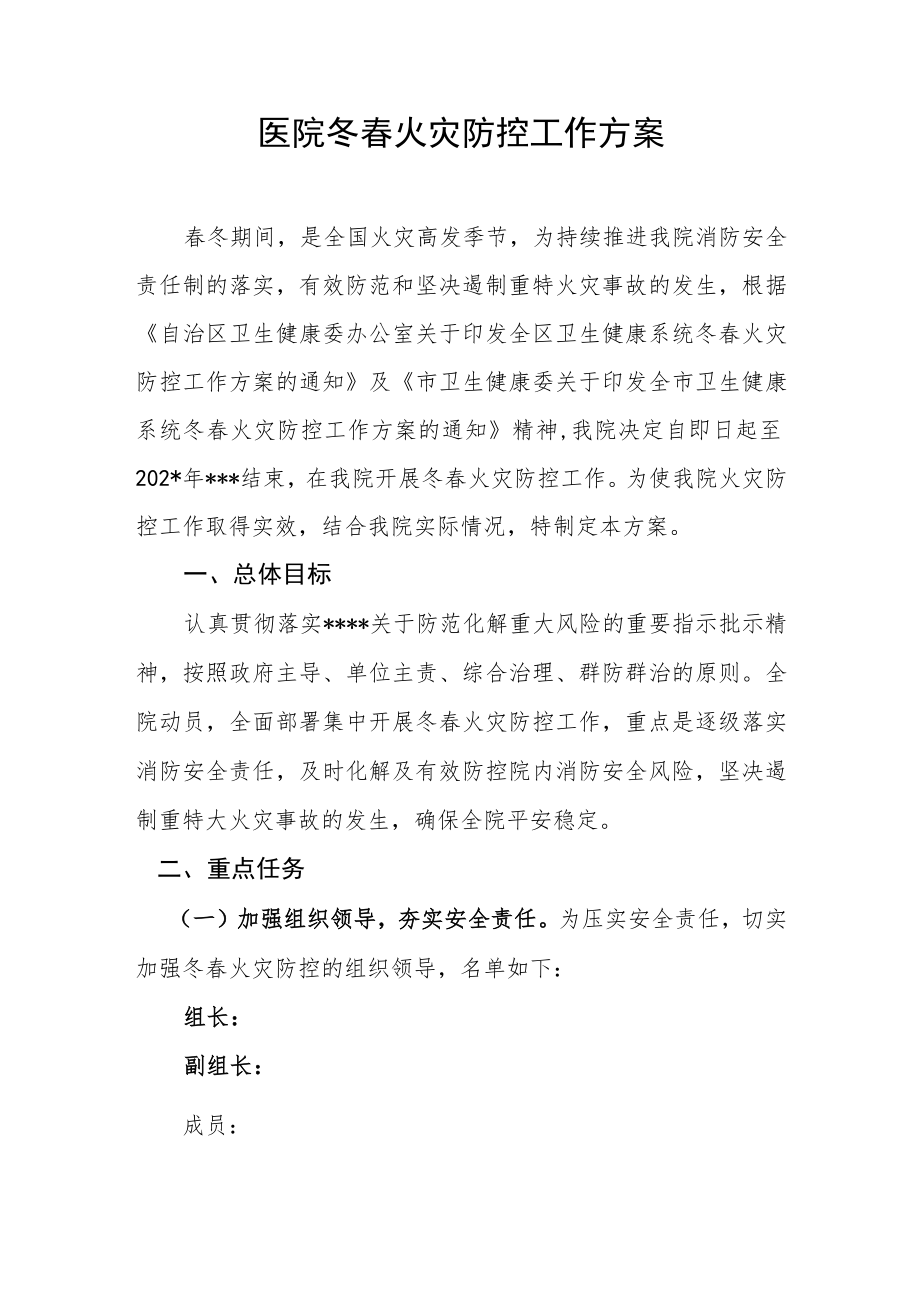 医院冬春火灾防控工作方案.docx_第1页