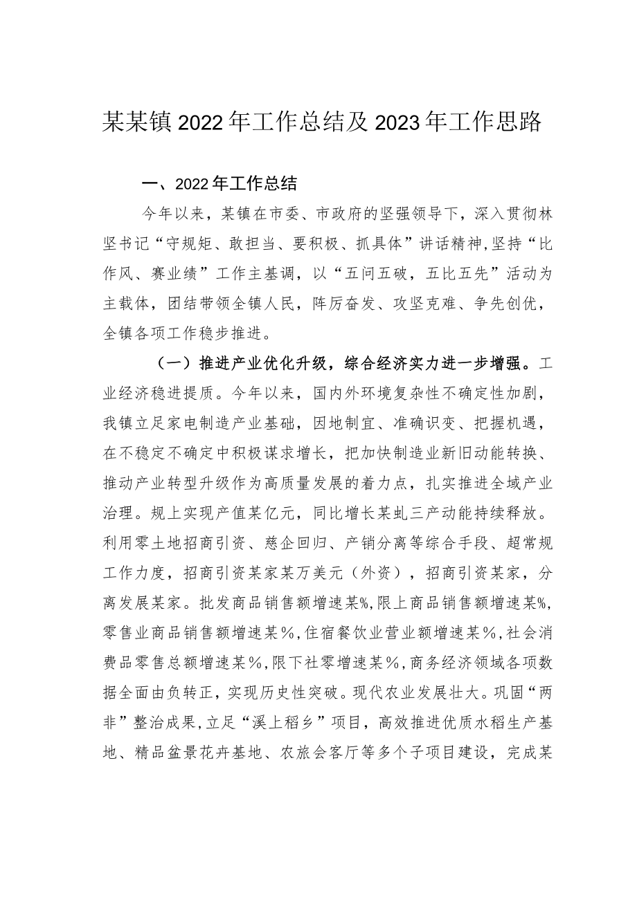 某某镇2022年工作总结及2023年工作思路.docx_第1页