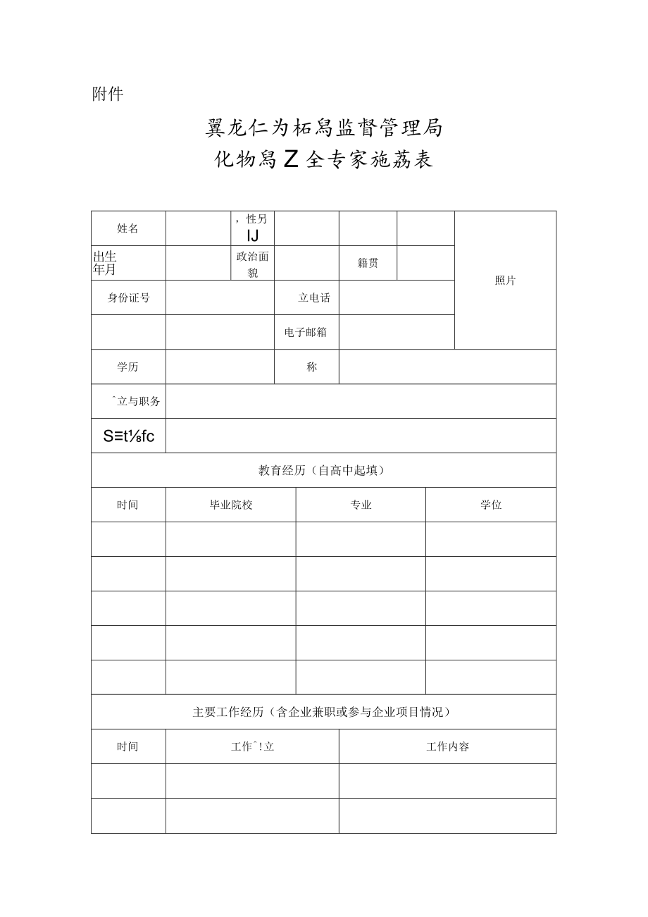 黑龙江省药品监督管理局化妆品安全专家推荐表.docx_第1页