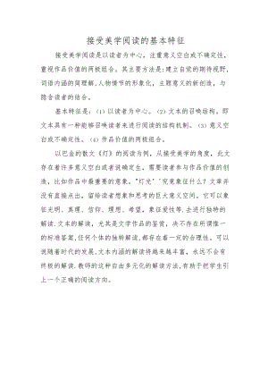 接受美学阅读的基本特征.docx