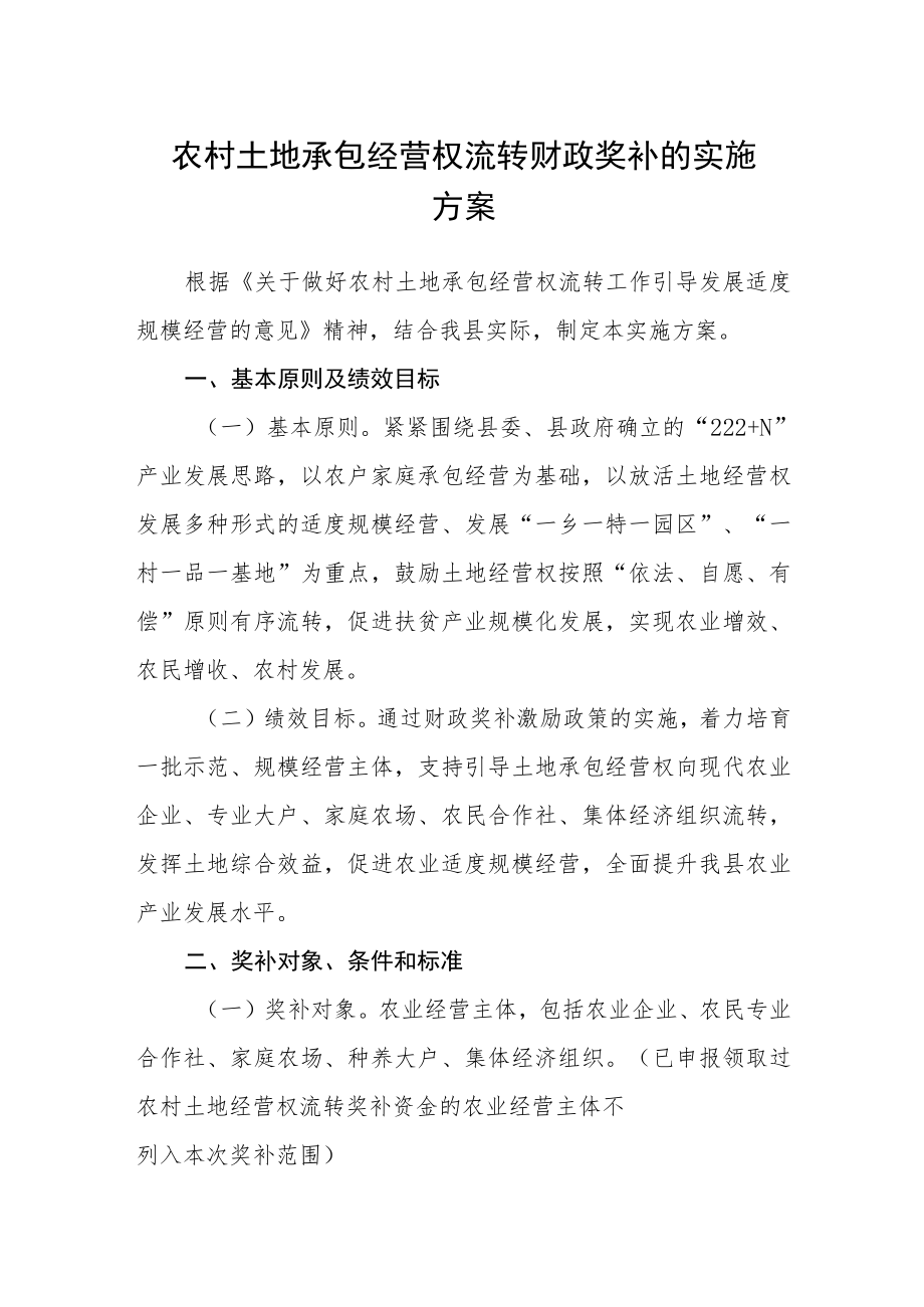 农村土地承包经营权流转财政奖补的实施方案.docx_第1页