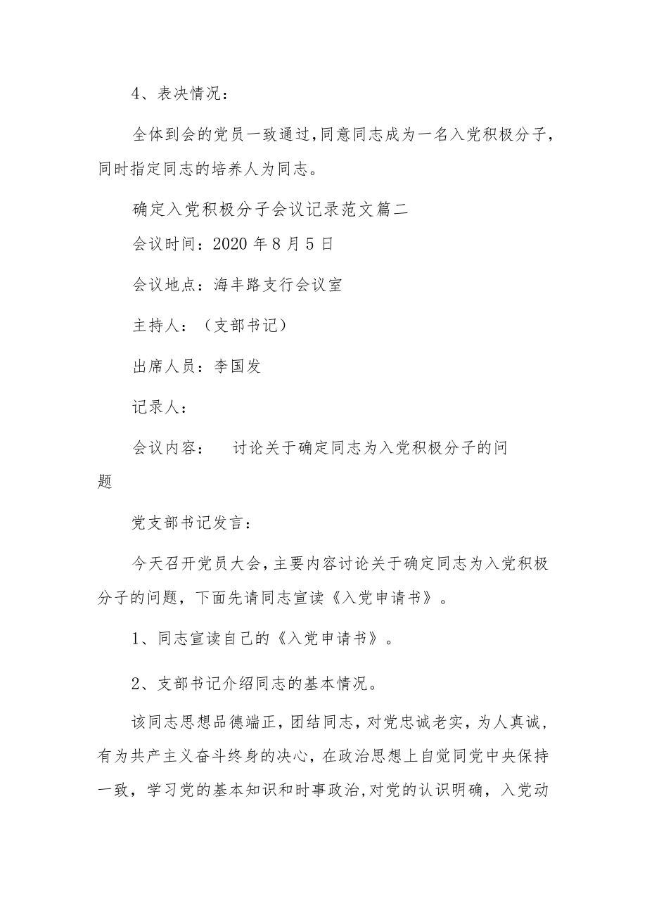 确定入党积极分子会议记录范文三篇.docx_第2页