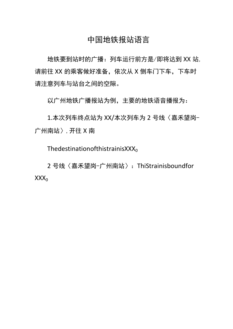 中国地铁报站语言.docx_第1页