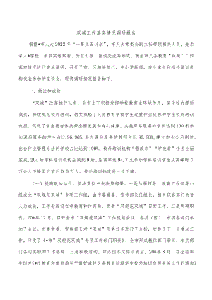 双减工作落实情况调研报告.docx