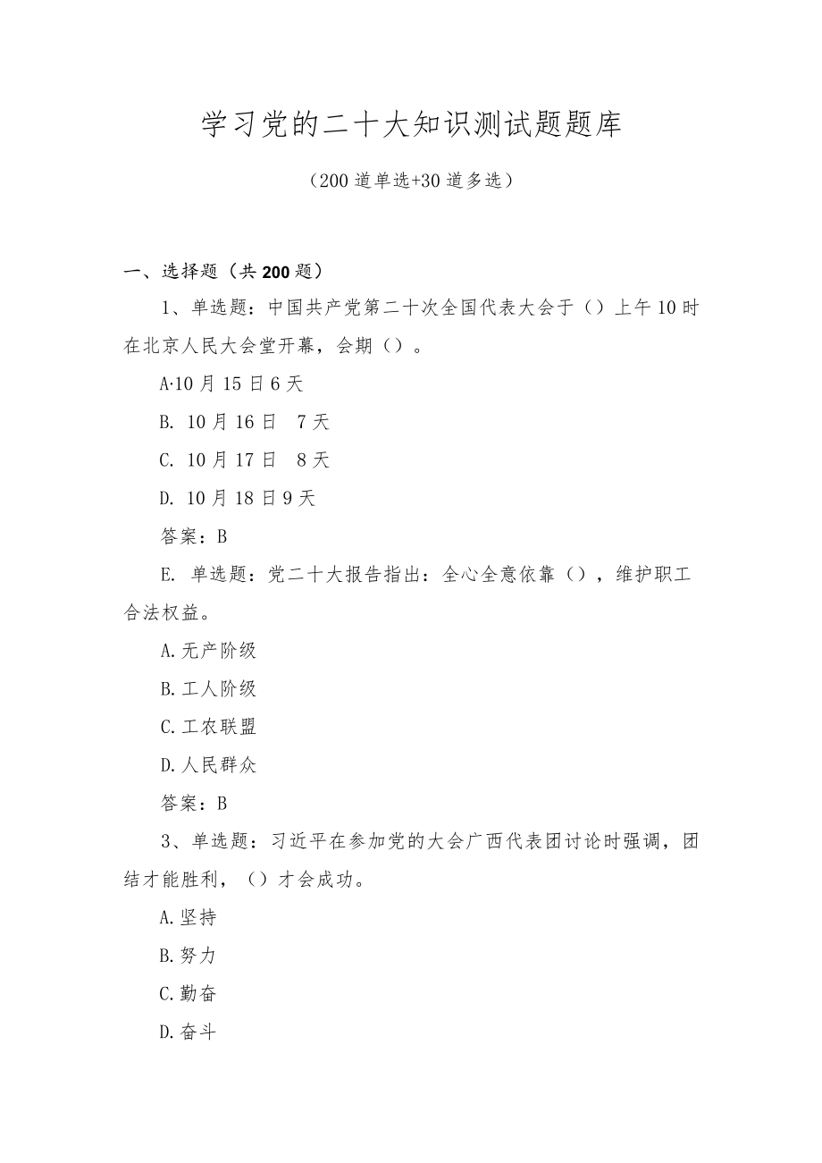 学习二十大知识测试题题库及答案（共4套题）.docx_第1页