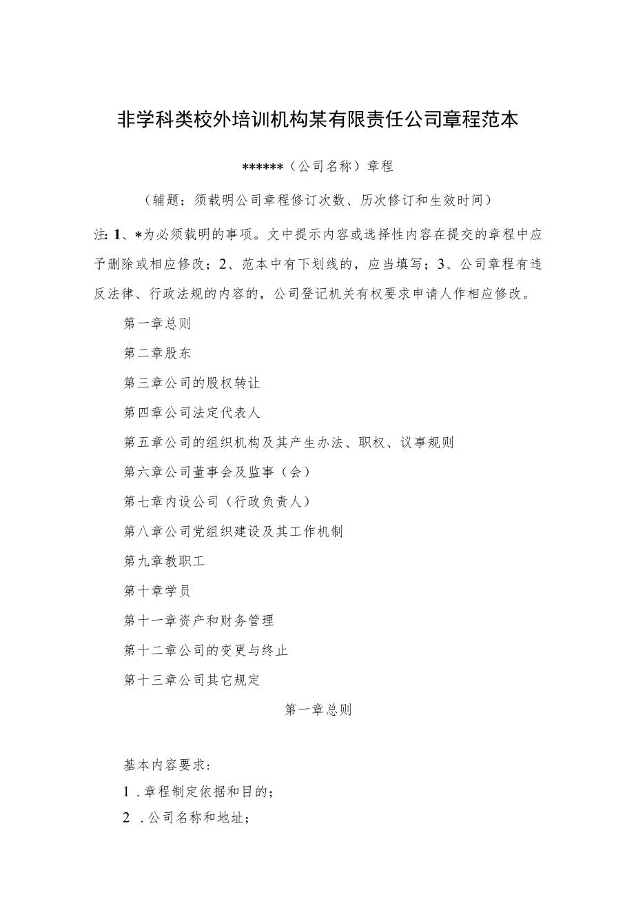 非学科类校外培训机构某有限责任公司章程范本.docx_第1页