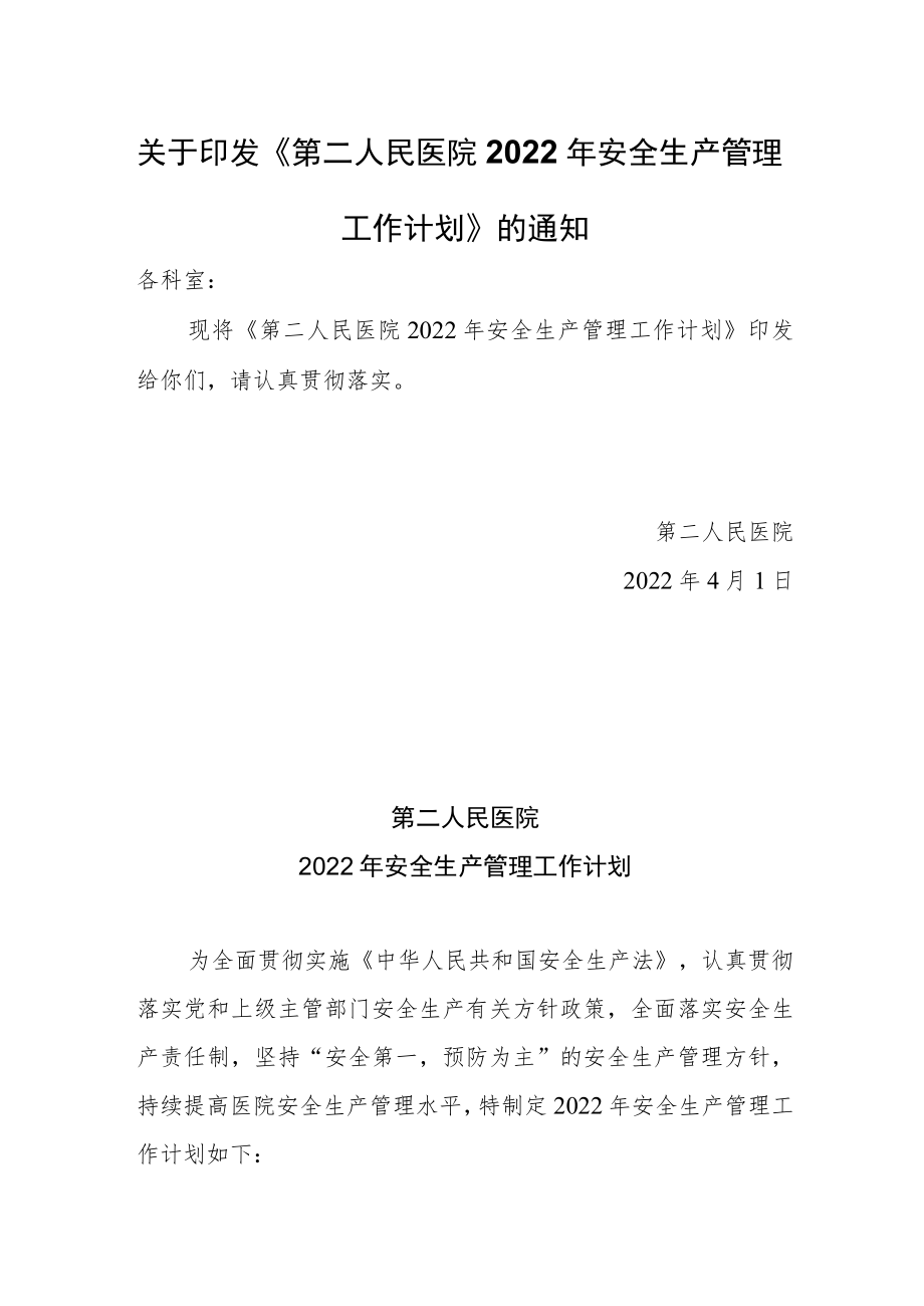 关于印发《第二人民医院2022年安全生产管理工作计划》的通知.docx_第1页