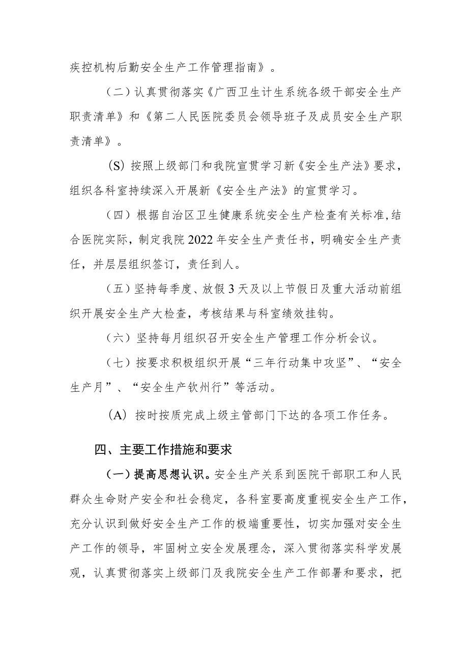 关于印发《第二人民医院2022年安全生产管理工作计划》的通知.docx_第3页