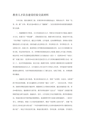 教育人才队伍建设经验交流材料.docx