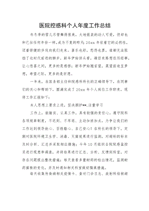 医院控感科个人年度工作总结.docx