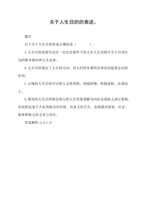 关于人生目的的表述.docx