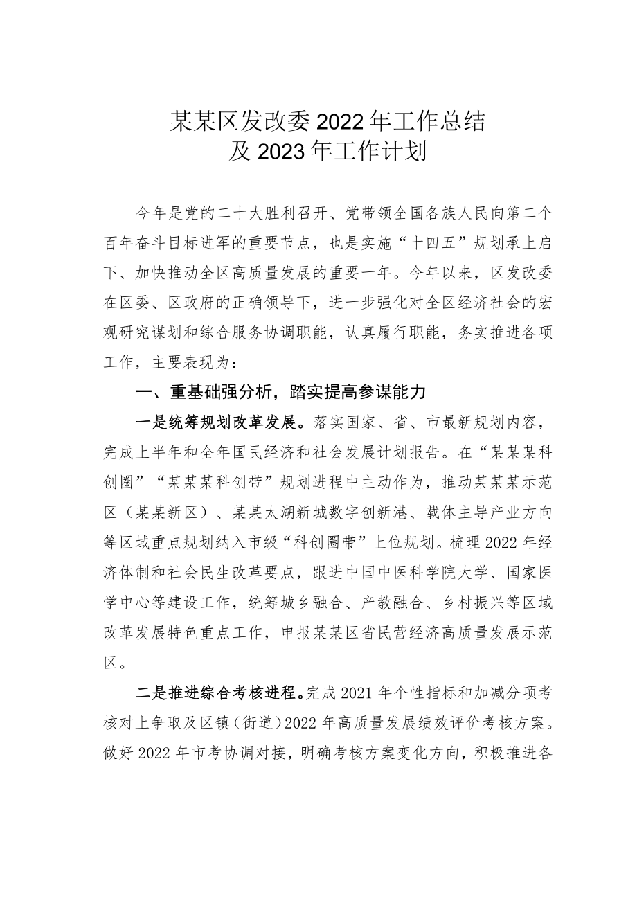 某某区发改委2022年工作总结及2023年工作计划.docx_第1页