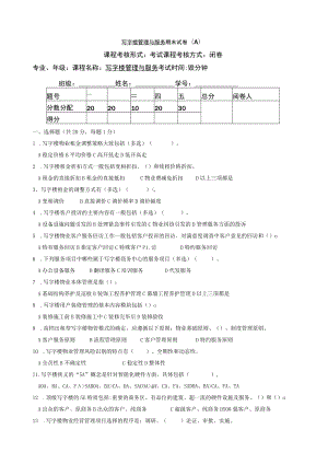 写字楼物业与服务测试卷A有答案.docx