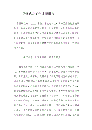 党管武装工作述职报告.docx