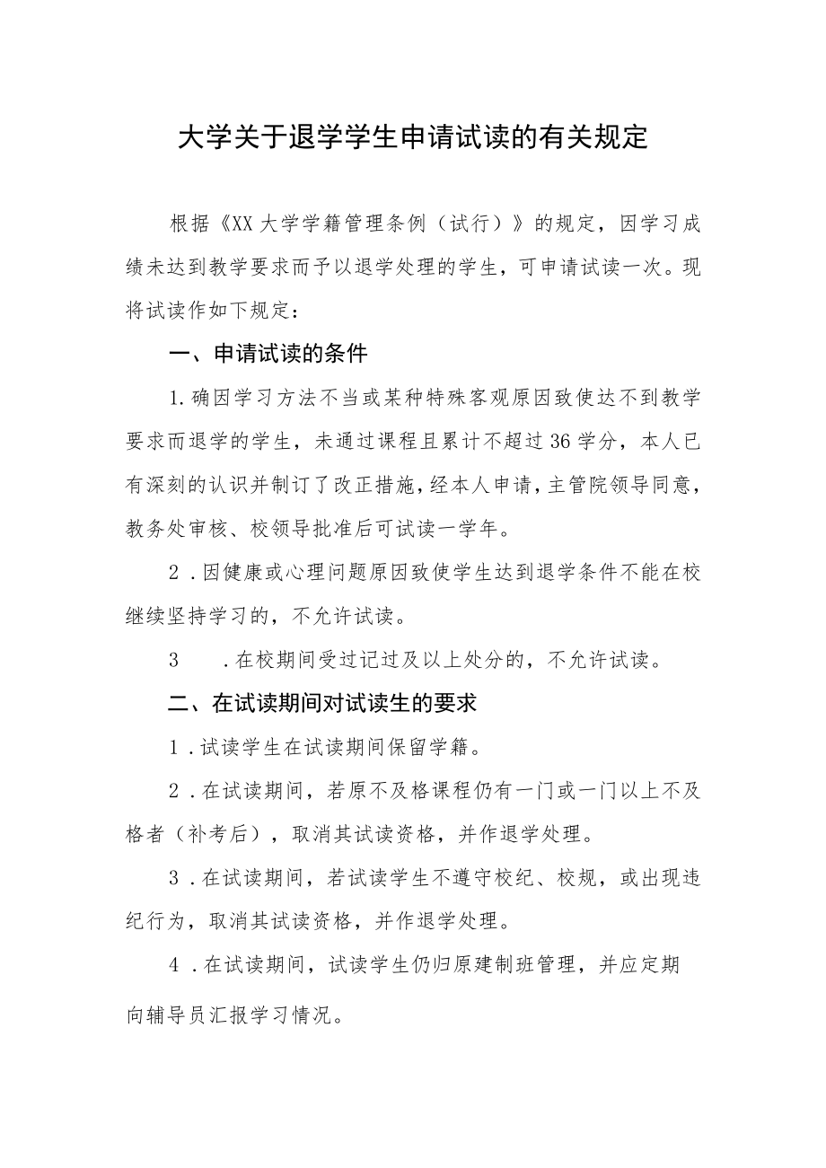 大学关于退学学生申请试读的有关规定.docx_第1页