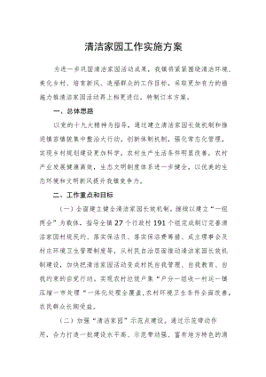 清洁家园工作实施方案.docx