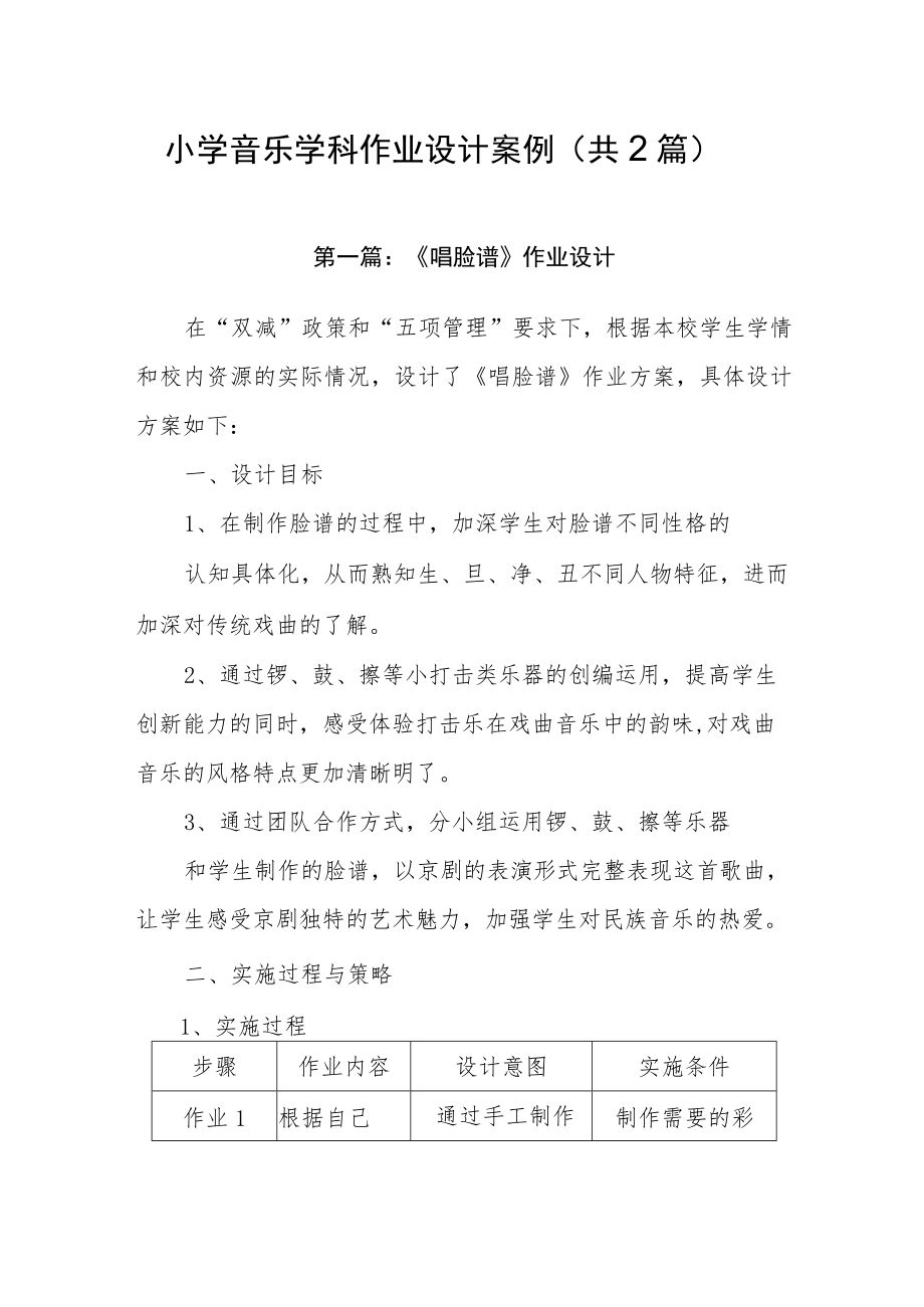 小学【双减】作业设计：小学音乐学科作业设计案例（共2篇）.docx_第1页