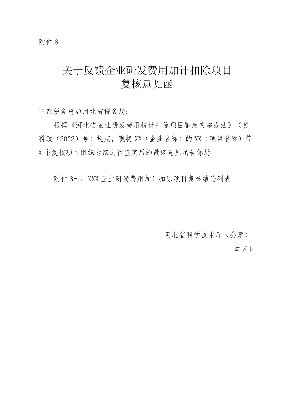 关于反馈企业研发费用加计扣除项目复核意见函.docx_第1页