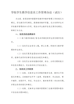 学院学生教学信息员工作管理办法（试行）.docx